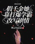 假千金真学霸