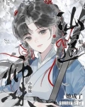 小师妹成为作精