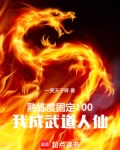 熟练度固定100我成武道人仙
