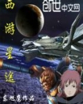 星西游记动画片