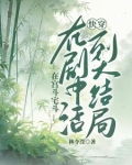 快穿:活到大结局林令滢