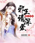 嫡女王妃邪王撩不停