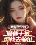 我摊牌了,魔都千金和我领证了