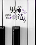 男神制造