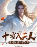 十岁入天人,开局混迹天牢发育