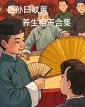 岳孙相声台词