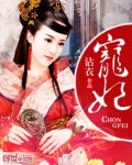 宠妃绝嗣?我胎穿做娘的宝贝女儿