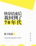 快穿结束后我回到了70年代