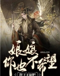 娘娘,你也不希望陛下无嗣吧?