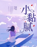 小黏腻全文