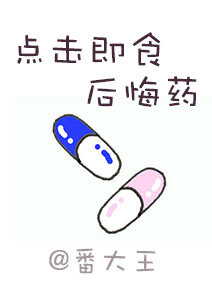 点击即食后悔药笔趣阁