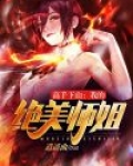 高手下山我的绝美师姐小说