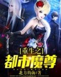 重生之都市魔尊 幻想的绵羊 笔趣阁