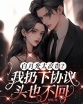 白月光太高贵我扔下协议头也不回姜南乔