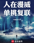 人在漫威单挑复联92yanqing