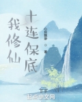 我修仙十连保底