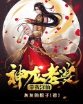 神龙老婆带我去修仙