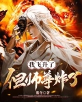 我飞升了但师尊炸了 紫冬