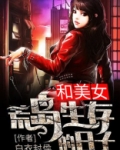 和美女荒岛生存的日子