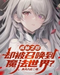 成仙之后却被召唤到魔法世界