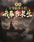玄幻:分身搞事不停,我幕后长生小说