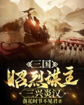 三国:昭烈谋主,三兴炎汉在线阅读