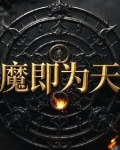天魔久矣先成佛翻译