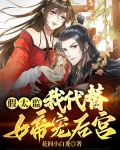 假太监:我代替女帝宠后宫下载