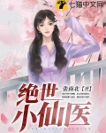 绝世小仙医张冬最新更新