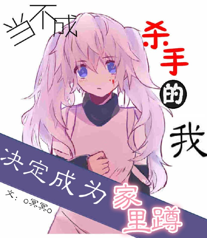 当不成杀手的我决定成为家里蹲