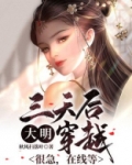 穿越大明三天后亡国