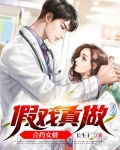 合约婚姻假戏真做