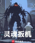 灵魂扳机笔趣阁