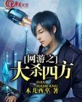 网游之杀阵by