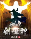 我爷爷是创世神