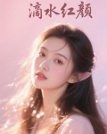 滴水红眉