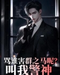 骂谁害群之马呢,叫我警神txt