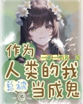 作为人类的我总被当成鬼(零号诡)