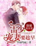 豪门隐婚雷少宠妻要趁早