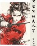 可盐可甜美人穿