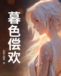 暮色倦什么意思