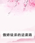 傲娇徒弟小说