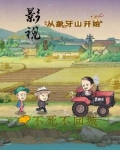 影视从象牙山开始 不死不回城
