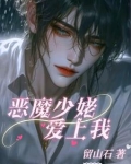 恶魔少爷爱上我泰剧
