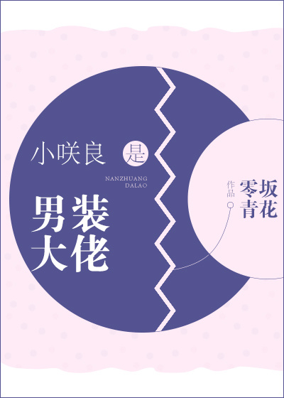 小D良是男装大佬综 小说