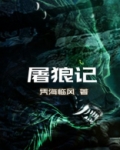屠狼记作文550字