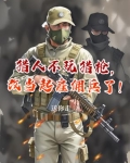 猎人不玩猎枪,改当起雇佣兵了小说