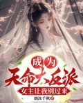成为天命大反派,女主让我别过来漫画