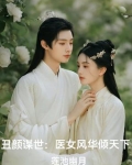 丑女医妃小说名