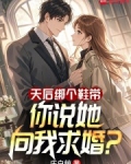 天后绑个鞋带,你说她向我求婚?小说